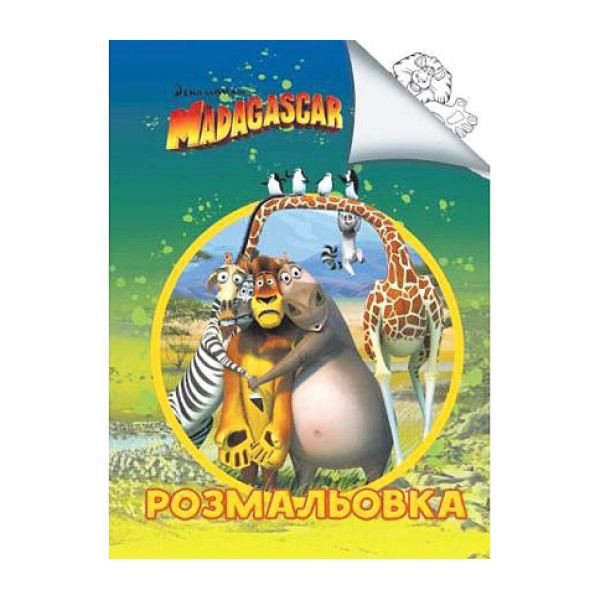 Розмальовка Мадагаскар Jum.6308