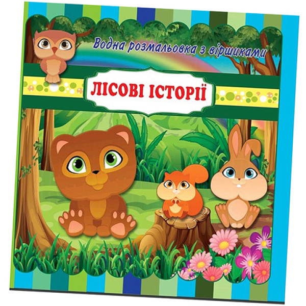 Водні розмальовки з віршиками Лісові пригоди RI11041803 Водні розмальовки з віршиками Лісові пригоди RI11041803
