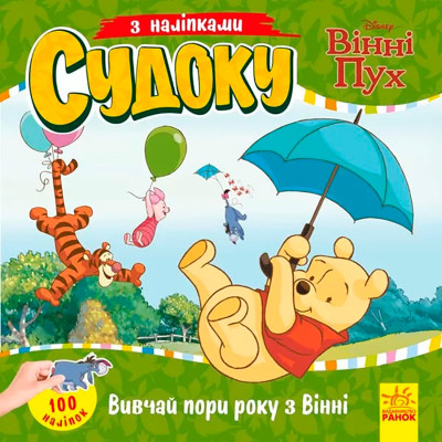 Дисней. Судоку з наліпками. Вивчай пори року з Вінні Пухом (У)(39.9) 497651