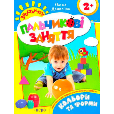 Кольори та форми (Пальчикові заняття) 625668