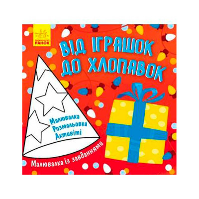 Малювалка із завданнями Від іграшок до хлопавок 961242