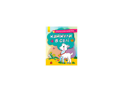 Моя розмальовочка : Канікули в селі (у) 501204 Моя розмальовочка : Канікули в селі (у) 501204