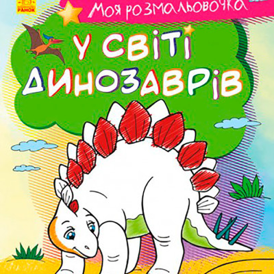 Моя розмальовочка : У світі динозаврів (у) 1266