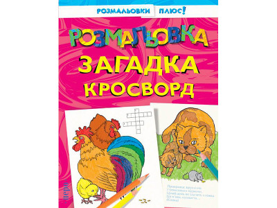 Розмальовка загадка кросворд 620458