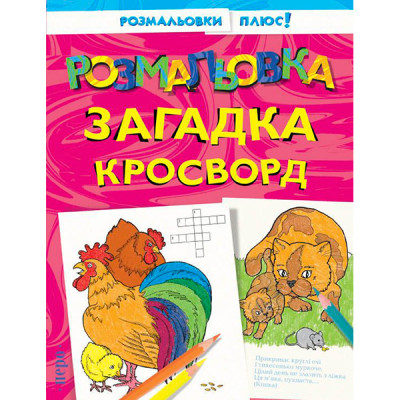 Розмальовка загадка кросворд 620458