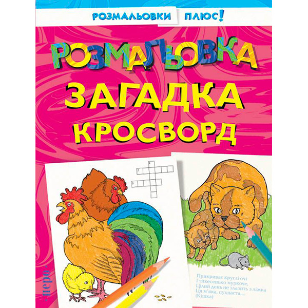 Розмальовка загадка кросворд 620458