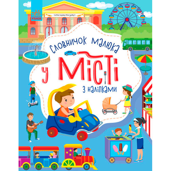 Словничок малюка з наліпками : У місті (у) 503086 Словничок малюка з наліпками : У місті (у) 503086