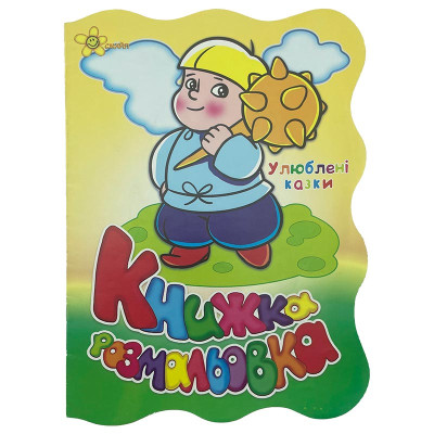 Книжка розмальовка Улюблені казки 311939