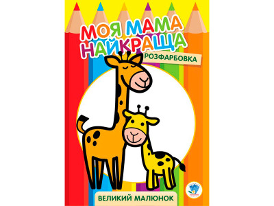 Розфарбовка для малят "Жирафеня" 3556