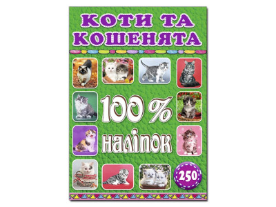 Набір наліпок Глорія 100% наліпок. Коти та кошенята 368022