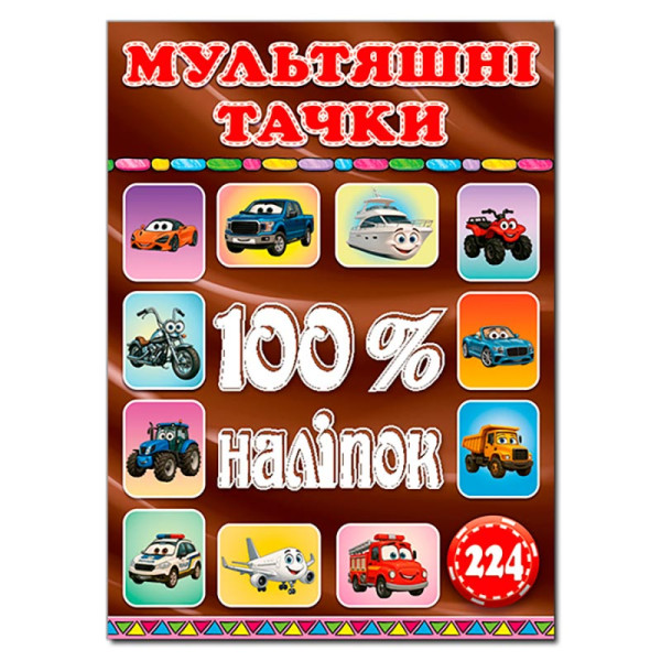 Набір наліпок Глорія 100% наліпок. Мультяшні тачки 090753 Набір наліпок Глорія 100% наліпок. Мультяшні тачки 090753