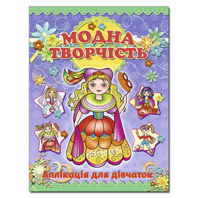 Набір для Аплікації Глорія Модна творчість-фіолетова 360996