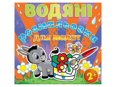 Водна розмальовка Глорія Квітка 365670