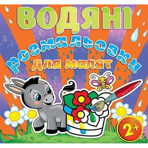 Водна розмальовка Глорія Квітка 365670