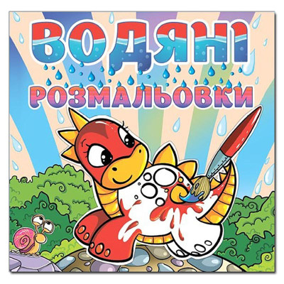 Водна розмальовка Глорія Динозаврик 364031