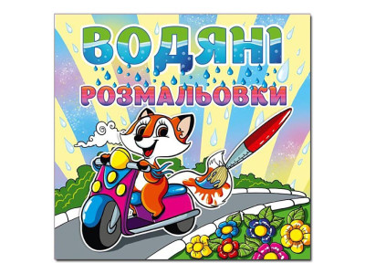 Водна розмальовка Глорія Лисичка 364369