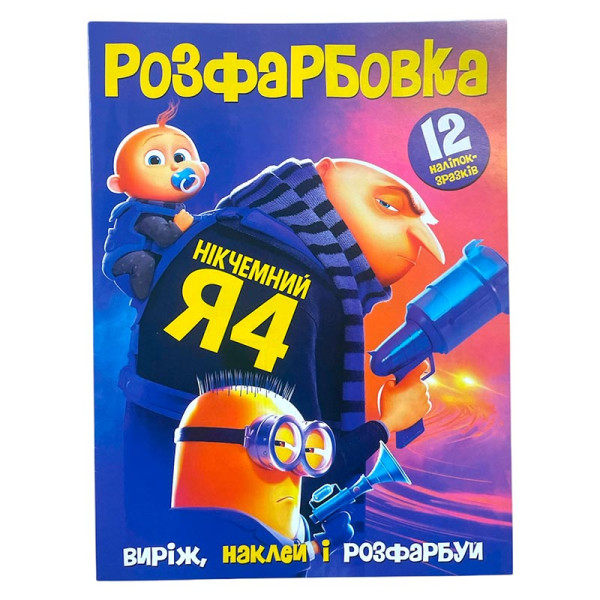 Росфарбовка Нікчемний Я А4 12 наліпок 120517