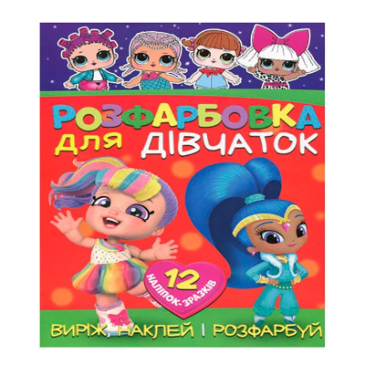 Розфарбовка Для дівчаток наклей і розфарбуй А4 12 наліпок 122042