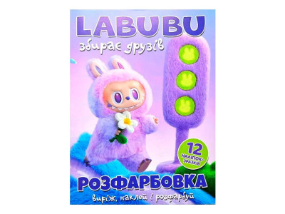 Розфарбовка Labubu збирає друзів + 12 наліпок 063012 Розфарбовка Labubu збирає друзів + 12 наліпок 063012
