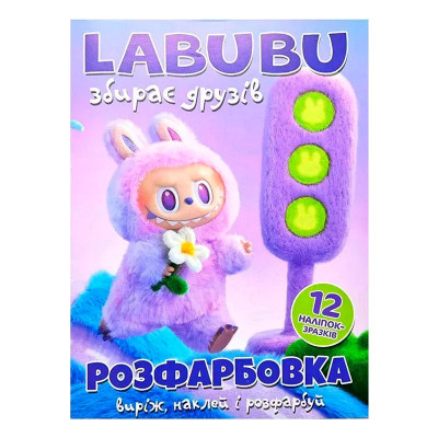 Розфарбовка Labubu збирає друзів + 12 наліпок 063012
