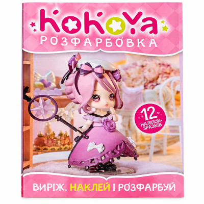 Розфарбовка Kokoya виріж. наклей і розфарбуй 12 наліпок 022716 Розфарбовка Kokoya виріж. наклей і розфарбуй 12 наліпок 022716