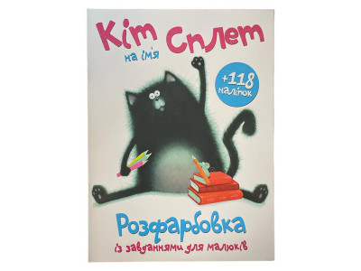 Розфарбовка з наліпками Кіт на ім`я Сплет 402224