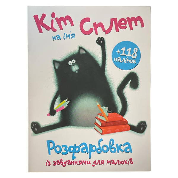 Розфарбовка з наліпками Кіт на ім`я Сплет 402224