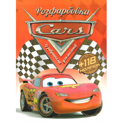 Розмальовка з наліпками Cars 011021 Розмальовка з наліпками Cars 011021