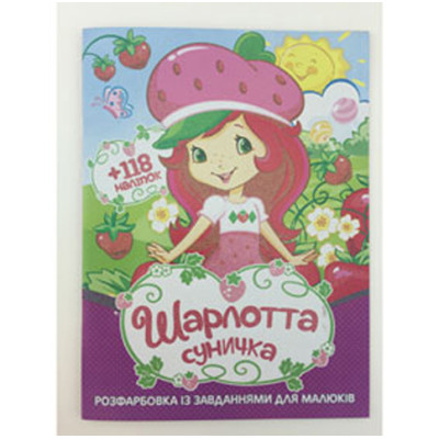 Розфарбовування з наліпками "Шарлотта суничка" 052321