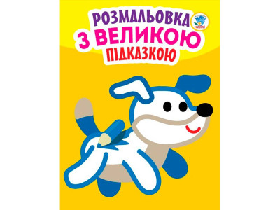 Книга. Серія: Подивись і розфарбуй з підказкою "Собака" 0753