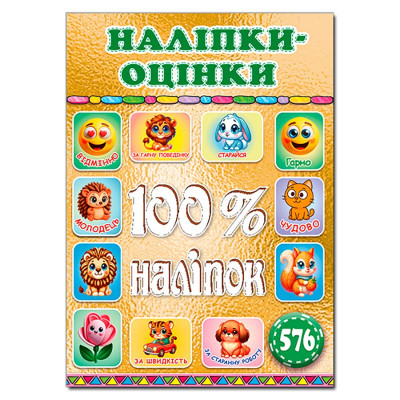 Набір наліпок Глорія 100% наліпок. Наліпки-оцінки. Золота 090715 Набір наліпок Глорія 100% наліпок. Наліпки-оцінки. Золота 090715