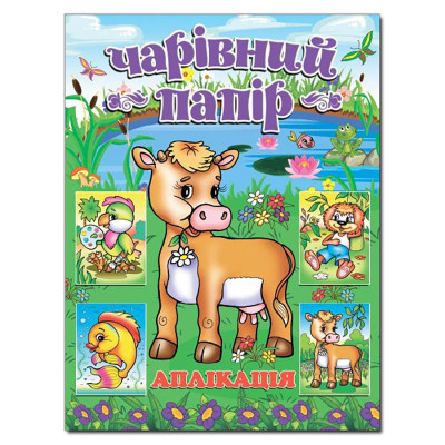 Набір для Аплікації Глорія Корівка.Чарівний папір 360413 Набір для Аплікації Глорія Корівка.Чарівний папір 360413