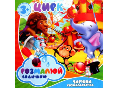 Водне розмальовування "Цирк" RI29111802