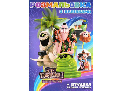 Розмальовка з наліпками А5 Hotel Transylvania SH08218 Розмальовка з наліпками А5 Hotel Transylvania SH08218