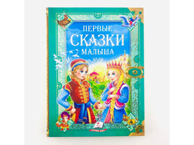 Книга "Перші казки малюка" Б Книга "Перші казки малюка" Б
