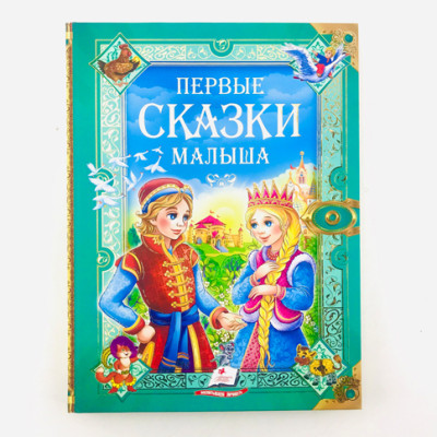 Книга "Перші казки малюка" Б