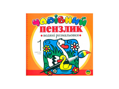 Водні розмальовки асорті 2+ (Книжкова хата) Б