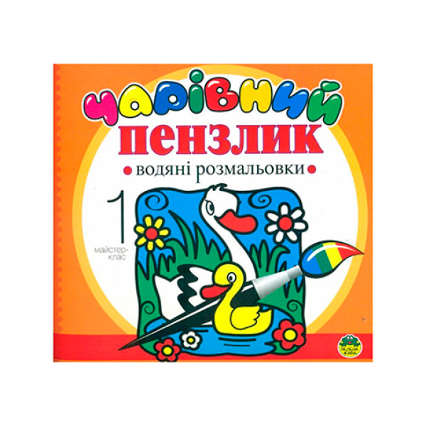 Водні розмальовки асорті 2+ (Книжкова хата) Б