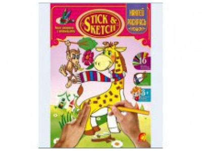 Книжка дитяча "STIK & SKETCH" Тварини Ю126039У