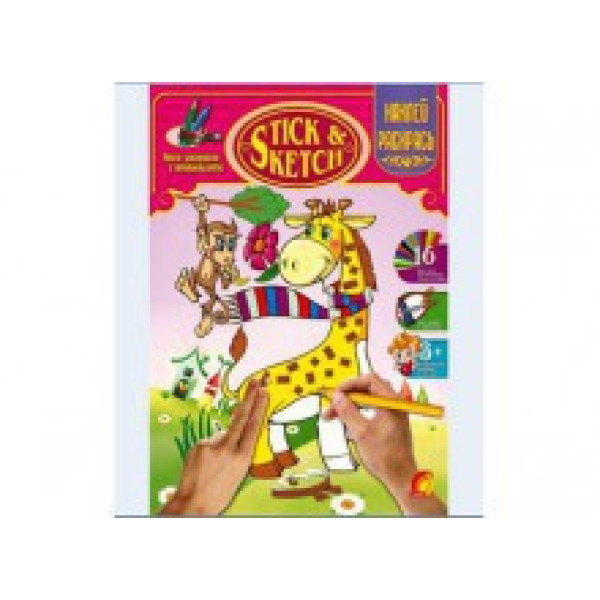 Книжка дитяча "STIK & SKETCH" Тварини Ю126039У