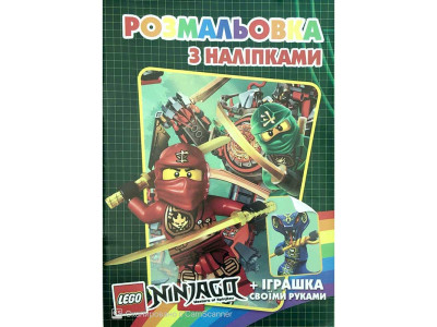 Розмальовка з найлейками: Нінзяго SH08106