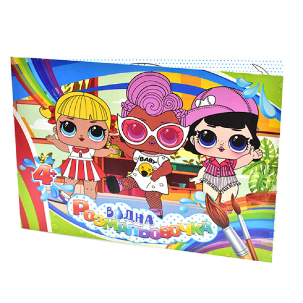 Водна розмальовка "Ляльки Лол 1" SDA0828 Водна розмальовка "Ляльки Лол 1" SDA0828