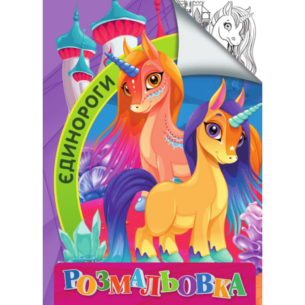 Розмальовка А4 Jumbі Єдинороги RI02052002 Розмальовка А4 Jumbі Єдинороги RI02052002