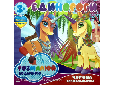 Водна розмальовка Чарівна розмальовка "Єдинороги" RI07092003