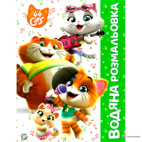 Водяна розмальовка. TM "44 Cats" 850478