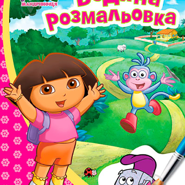 Даша-мандрівниця. Водяна розмальовка (рожева) 627426 Даша-мандрівниця. Водяна розмальовка (рожева) 627426