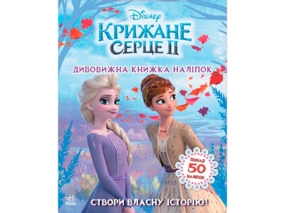 Дисней. Крижане серце 2. Світ наліпок. Дивовижна книжка (У) 498993