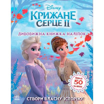 Дисней. Крижане серце 2. Світ наліпок. Дивовижна книжка (У) 498993