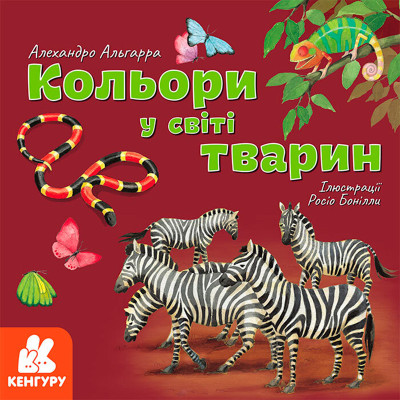 КЕНГУРУ Дізнавайся про світ разом із нами! Кольори у світі тварин (Укр) 4038