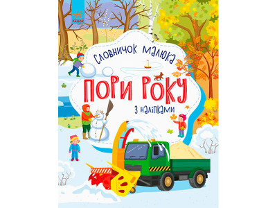 Словничок малюка з наліпками : Пори року (у) 503147